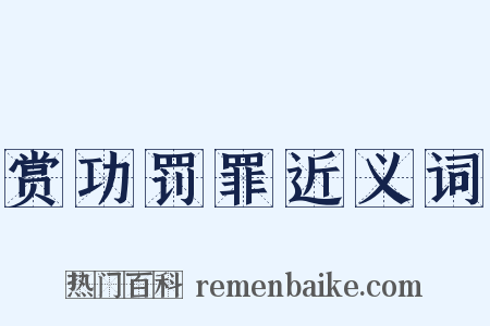 赏功罚罪近义词是什么意思的图片